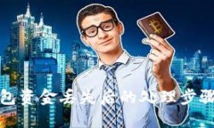 TP钱包资金丢失后的处理步