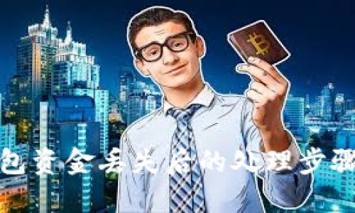 TP钱包资金丢失后的处理步骤详解