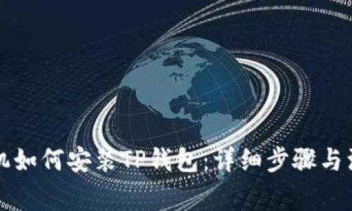 苹果手机如何安装TP钱包：详细步骤与注意事项