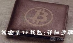 苹果手机如何安装TP钱包：
