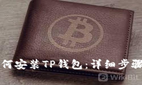 苹果手机如何安装TP钱包：详细步骤与注意事项