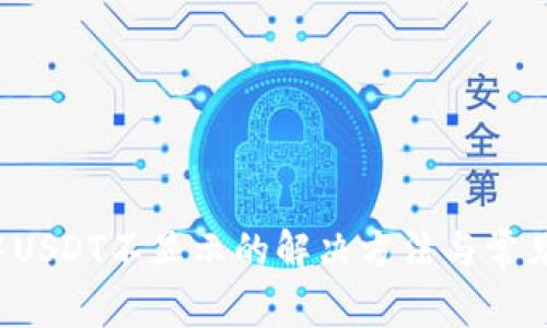  TP钱包中USDT不显示的解决方法与常见问题解析
