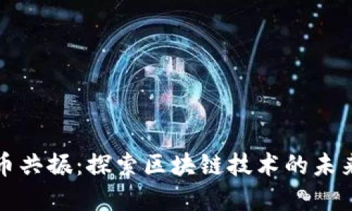 加密货币共振：探索区块链技术的未来与潜力