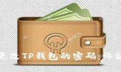 如何更改TP钱包的密码：终