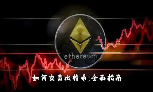 如何交易比特币：全面指南