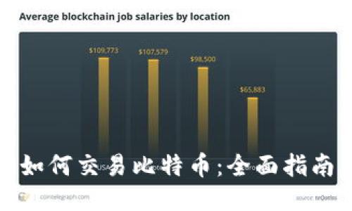 如何交易比特币：全面指南