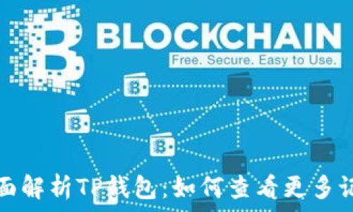   
全面解析TP钱包：如何查看更多记录
