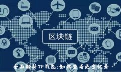   全面解析TP钱包：如何查