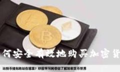 如何安全有效地购买加密