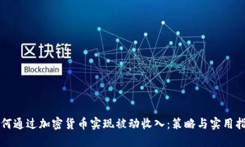 如何通过加密货币实现被动收入：策略与实用指南
