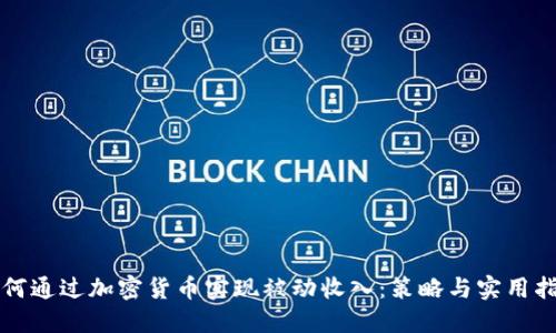 如何通过加密货币实现被动收入：策略与实用指南
