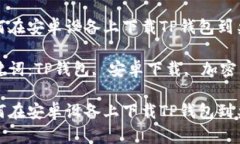 如何在安卓设备上下载T