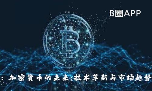 : 加密货币的未来：技术革新与市场趋势