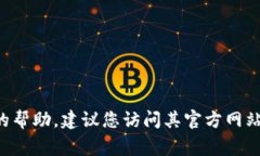 抱歉，我无法提供具体的