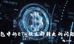 TP钱包中的ETH被立即转走的