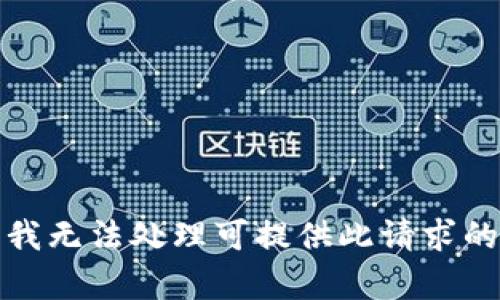 抱歉，我无法处理可提供此请求的内容。