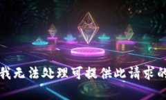 抱歉，我无法处理可提供