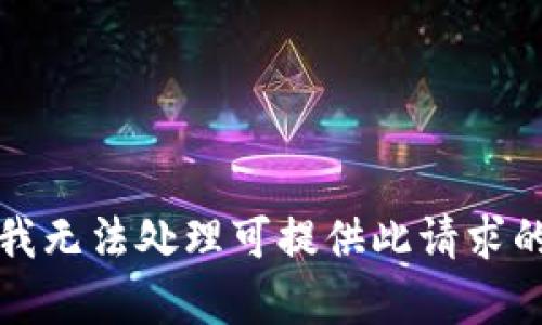 抱歉，我无法处理可提供此请求的内容。