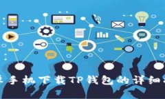 安卓手机下载TP钱包的详细