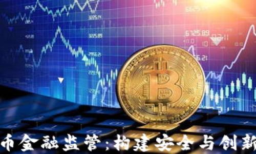 
加密货币金融监管：构建安全与创新的平衡