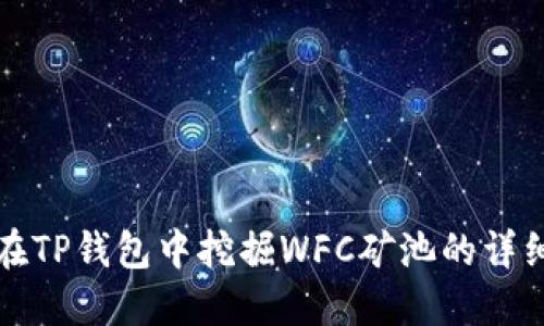 如何在TP钱包中挖掘WFC矿池的详细指南