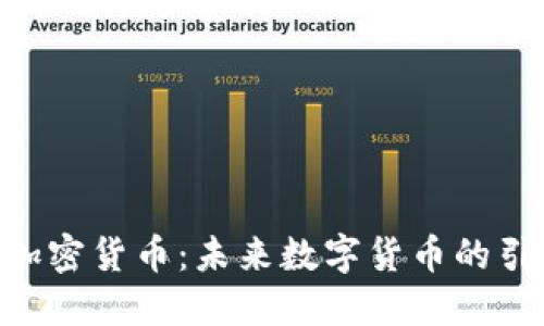 S10加密货币：未来数字货币的引领者