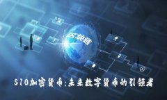 S10加密货币：未来数字货