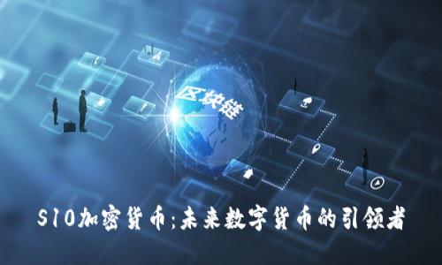 S10加密货币：未来数字货币的引领者