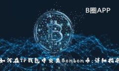 如何在TP钱包中交易Bonbo