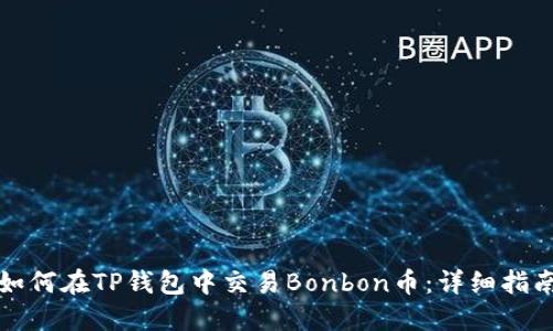 如何在TP钱包中交易Bonbon币：详细指南