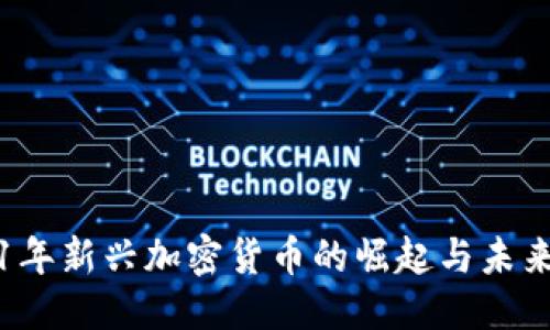 优质
2021年新兴加密货币的崛起与未来展望