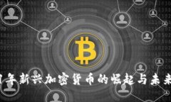 优质2021年新兴加密货币的