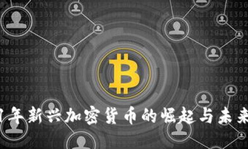 优质
2021年新兴加密货币的崛起与未来展望