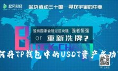 : 如何将TP钱包中的USDT资产