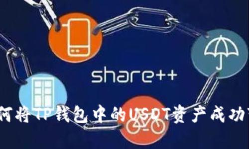 : 如何将TP钱包中的USDT资产成功变现？