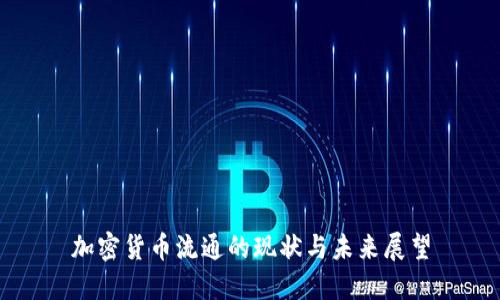 加密货币流通的现状与未来展望