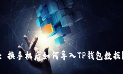 : 换手机后如何导入TP钱包数据？