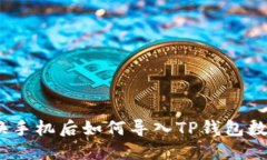 : 换手机后如何导入TP钱包
