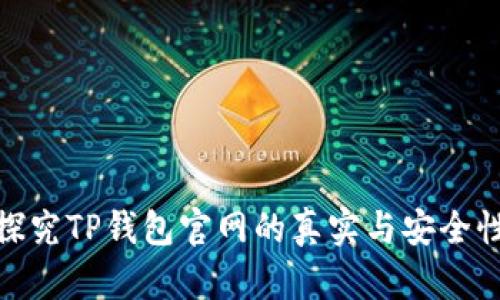 探究TP钱包官网的真实与安全性