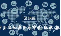 深入探讨金融加密货币审