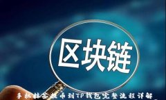 手机抹茶提币到TP钱包完整