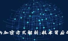 加密货币的加密方式解析