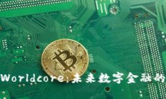 探索Worldcore：未来数字金