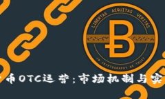 加密货币OTC运营：市场机