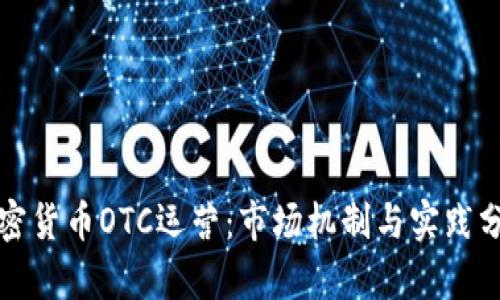 加密货币OTC运营：市场机制与实践分析