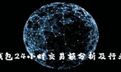 : TP钱包24小时交易额分析