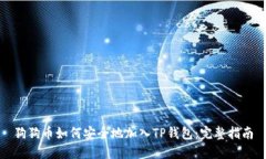 狗狗币如何安全地加入T