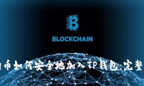 狗狗币如何安全地加入TP钱包：完整指南