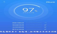  TP钱包转账显示“打包中