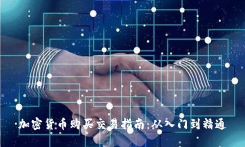 加密货币购买交易指南：从入门到精通